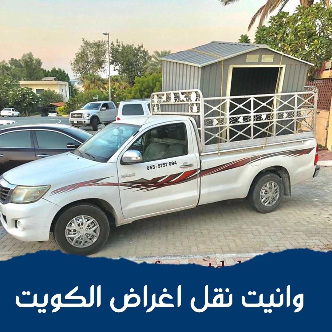 عمل وانيت لنقل العفش 4
